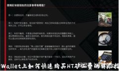 TPWallet上如何快速购买HT矿工费的详尽指南