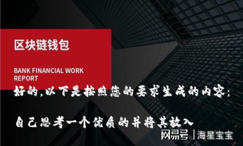 好的，以下是按照您的要求生成的内容：

自己思考一个优质的并将其放入