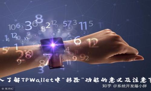 深入了解TPWallet中“移除”功能的意义及注意事项