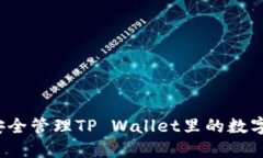 如何安全管理TP Wallet里的数字资产？