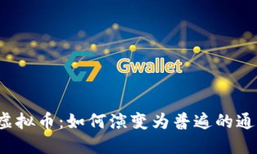 游戏虚拟币：如何演变为普遍的通用币？