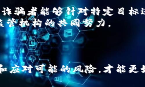 jiaoti比特币虚拟币最新骗局揭秘：如何保护自己的投资安全/jiaoti
比特币, 虚拟币, 诈骗, 投资安全/guanjianci

引言
比特币自2009年问世以来，逐渐成为了数字货币市场的领军者。然而，随着其交易量的增加，围绕比特币及其它虚拟货币的骗局也在不断增加。这些骗局不仅危害了投资者的财产安全，也损害了整个数字货币行业的诚信度。在这篇文章中，我们将会探讨最新的比特币虚拟币骗局，以及怎样有效保护自己的投资安全。

问题1：比特币的骗局有哪些新形式？
比特币的骗局形式多种多样，近年来新的骗局层出不穷。无论是“庞氏骗局”、虚假ICO（首次发行代币）、假交易平台，还是通过社交媒体进行的网络诈骗，这些手法都在不断演变，以诱骗那些对比特币和虚拟币不够了解的投资者。
一种新兴的骗局是“加密货币返利计划”，声称投资者可以通过其平台获得高额的回报。事实上，这些项目往往没有任何合法的操作，都是一种用新投资者的钱来填补老投资者损失的庞氏结构，最终只会导致所有投资者的损失。
另一个常见的骗局是通过假冒的交易所来进行诈骗。这类网站通常模仿正规交易平台的界面，吸引投资者注册并存入资金。投资者觉得这个平台可以信任，直到他们试图提取资金时才发现无法兑现。

问题2：如何识别比特币骗局？
识别比特币骗局并不容易，尤其是随着技术的进步，骗局的手法越来越高明。首先，绝对要小心那些承诺高回报的方法。任何声称能够保证高额收益的投资方案都应该引起警惕，因为投资没风险的说法几乎不可能存在。
其次，调查和了解项目的背景。合法的项目通常会有透明的信息、白皮书，甚至是团队的详细资料，而骗局往往信息不全，只提供模糊的描述。
最后，注意项目的上市时间。很多骗局项目是快速启动并迅速消失的。选择那些有稳定历史和良好口碑的投资目标，将大大降低陷入骗局的风险。

问题3：遭遇骗局后该怎么处理？
一旦您怀疑自己可能成为比特币骗局的受害者，第一件事应该是确保您的投资资金不会进一步损失。如果可能，立刻将剩余资产转移到安全的钱包中，尤其是避免存放在和骗局有关的平台上。
紧接着，可以收集碰到骗局的所有证据，例如交易记录、通讯记录等，因为这些证据在后续的维权行动中可能会派上用场。
建议向相关执法机构或网络诈骗举报平台报案，虽然追回资金的可能性不大，但至少可以对进一步的诈骗活动进行一定程度的阻止。此外，关注涉事平台的评级，警惕其它潜在受害者。

问题4：如何提升自己的投资安全意识？
提高投资安全意识很重要，尤其在虚拟币领域。首先，必须要有基本的数字货币知识，包括但不限于了解以太坊、比特币的运作机制、存储方法等。对于新手投资者来说，建议先从模拟交易开始，逐步熟悉市场运作。
其次，要时刻关注市场动态和最新的骗局信息，很多投资者可以通过社交媒体、专业论坛、微信公众号等获取信息。跟随那些在圈内口碑好的信息源，能够有效获得清晰准确的信息。
再者，不要轻信所谓的内部消息，很多骗局正是利用投资者贪图便宜和快速获利的心理，而制造出假象的“内幕消息”。在做任何投资决策时，都要保持冷静和理智。

问题5：参加虚拟币投资前需要注意什么？
在参与虚拟货币投资之前，需要认真考虑几个方面。首先，确认项目的合法性和透明度，包括其团队、技术和业务模型等。通常，值得信赖的项目会有详细的白皮书和被广泛认可的团队。
其次，判断市场的当前状态。虚拟货币市场波动较大，需谨慎分析当前的市场趋势和基本面，同时要有足够的资金管理意识，不要将所有资金压在一次投资上。
最后，了解不同钱包的安全机制，妥善管理私人密钥，确保能够安全地存储和提取虚拟货币。同时，定期查看资产状态和市场动态，保持投资的灵活性。

问题6：未来比特币骗局的趋势是什么？
随着比特币和其他虚拟货币的普及，加之新技术的快速发展，未来的比特币骗局可能会更加复杂和高明。例如，人工智能和大数据的应用，将使得诈骗者能够针对特定目标进行更具创意和个人化的欺诈活动。
此外，随着金融科技的进步，类似区块链技术的透明性也可能被滥用，给不法分子提供了更多的掩护。预防这种情况的发生，需要个人、行业以及监管机构的共同努力。
最后，要时刻保持对新兴骗局的警觉，增强投资者的自我保护意识，这是抵御未来比特币骗局的唯一途径。

结论
比特币及其它虚拟币的投资是一场复杂且挑战重重的旅程。随着虚拟币市场的不断发展，骗局也在不断演变，只有增强自我保护意识，及时识别和应对可能的风险，才能更好地维护自己的投资安全。