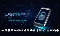如何在TPWallet中切换登录账户：全面指南