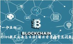 思考一个且的tpwallet提不出来怎么办？解决方案与