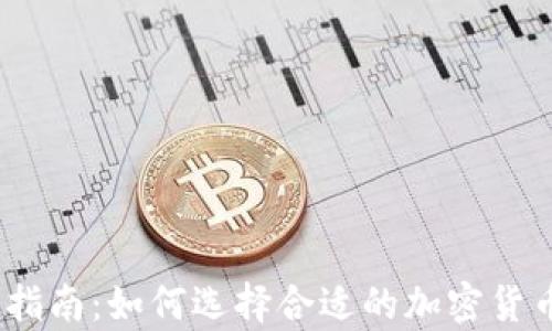 
2023年虚拟币投资指南：如何选择合适的加密货币和有效的投资策略