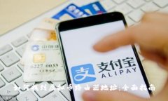 如何找到虚拟币路由器地址：全面指南