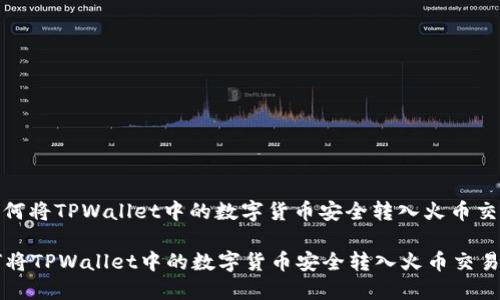 : 如何将TPWallet中的数字货币安全转入火币交易所

如何将TPWallet中的数字货币安全转入火币交易所