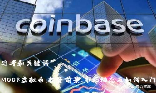 思考和关键词

MOOF虚拟币：投资前景、市场动态及如何入门