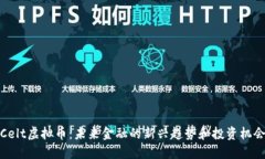 Celt虚拟币：未来金融的新兴趋势和投资机会