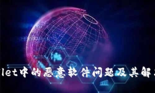 TPWallet中的恶意软件问题及其解决方案