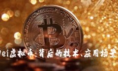 深入解析Wei虚拟币：背后的技术、应用场景及投