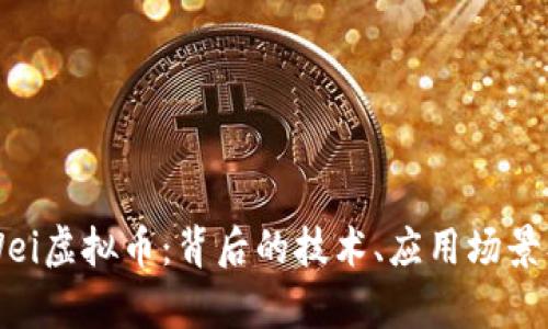 深入解析Wei虚拟币：背后的技术、应用场景及投资潜力