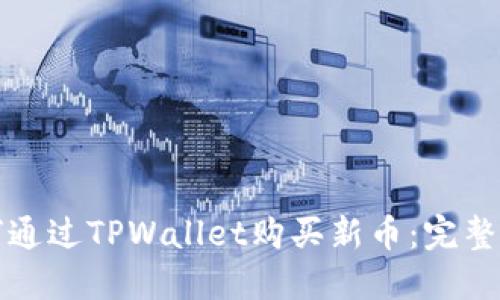 如何通过TPWallet购买新币：完整指南