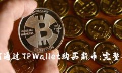 如何通过TPWallet购买新币：完整指南
