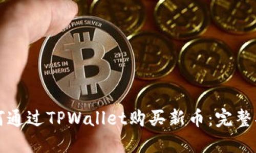 如何通过TPWallet购买新币：完整指南