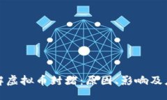 优质全面了解虚拟币封堵：原因、影响及应对策