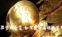TPWallet权限管理全览：如何安全有效地使用TPWal