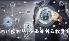 : TMTG虚拟币：全面解析及投资前景