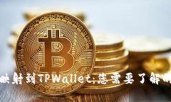 代币映射到TPWallet：您需要了解的一切