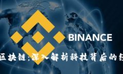 虚拟币与区块链：深入解析科技背后的经济新格