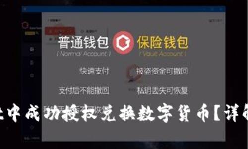 如何在TP Wallet中成功授权兑换数字货币？详解步骤与注意事项