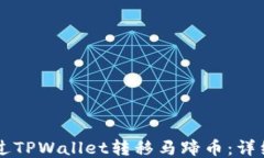     如何通过TPWallet转移马蹄币：详细指南与技巧