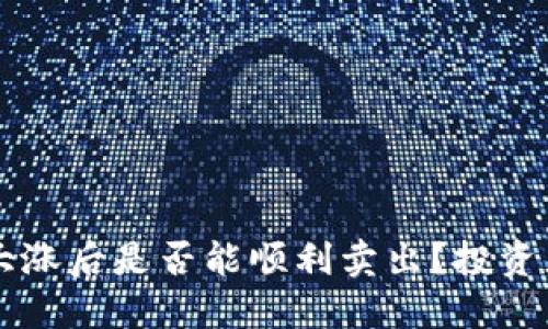 虚拟币大涨后是否能顺利卖出？投资者的指南