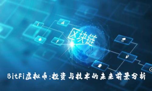 BitFi虚拟币：投资与技术的未来前景分析