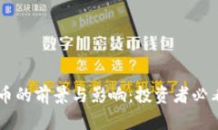 贝币虚拟币的前景与影响：投资者必看的全解析