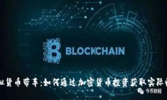 虚拟货币带车：如何通过加密货币投资获取实际