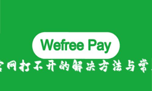 TPWallet官网打不开的解决方法与常见问题解答