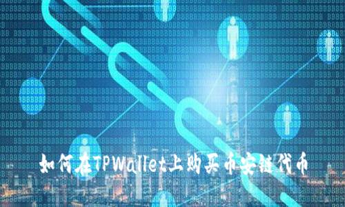如何在TPWallet上购买币安链代币