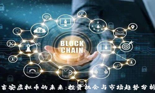   
吉安虚拟币的未来：投资机会与市场趋势分析