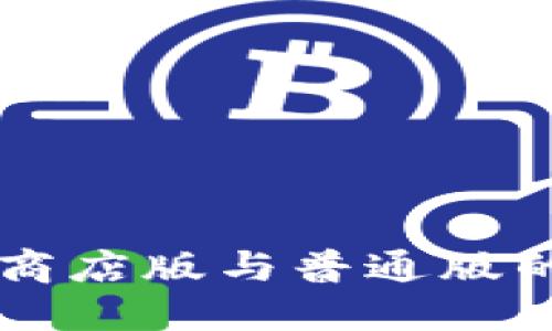 TPWallet商店版与普通版的区别详解