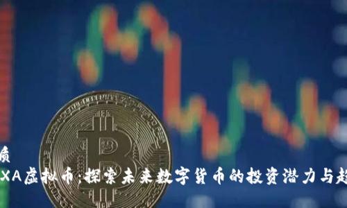 优质
NEXA虚拟币：探索未来数字货币的投资潜力与趋势