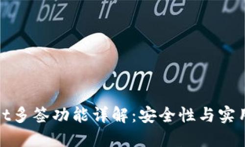建议：  
TPWallet多签功能详解：安全性与实用性结合
