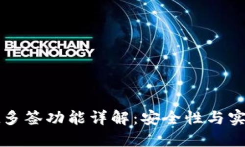建议：  
TPWallet多签功能详解：安全性与实用性结合