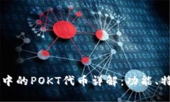 TPWallet中的POKT代币详解：