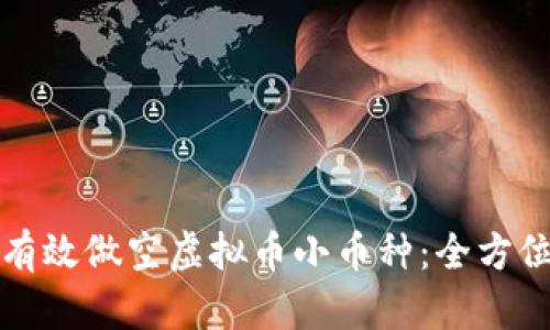 如何有效做空虚拟币小币种：全方位指南