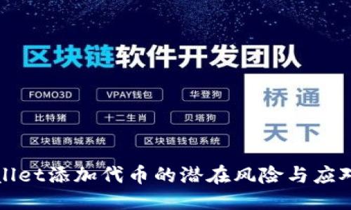优质
TPWallet添加代币的潜在风险与应对策略