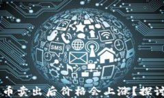 为什么TPWallet里的币卖出后