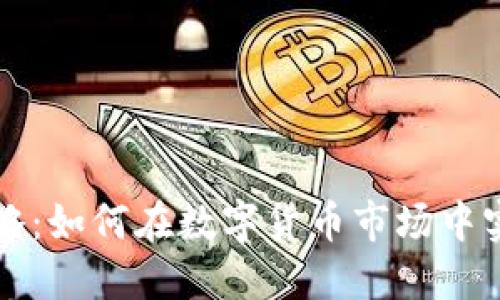 虚拟币翻仓攻略：如何在数字货币市场中实现收益最大化