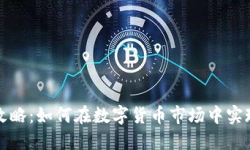 虚拟币翻仓攻略：如何在数字货币市场中实现收益最大化