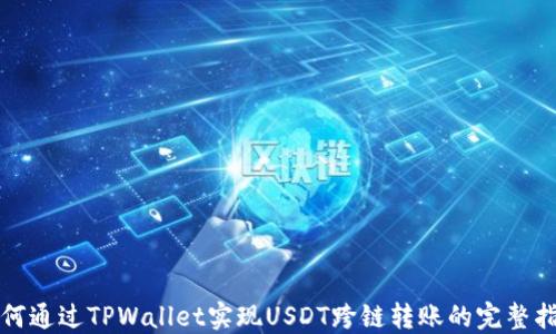 
如何通过TPWallet实现USDT跨链转账的完整指南