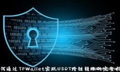 如何通过TPWallet实现USDT跨