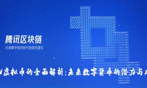 YYW虚拟币的全面解析：未来数字货币的潜力与风险