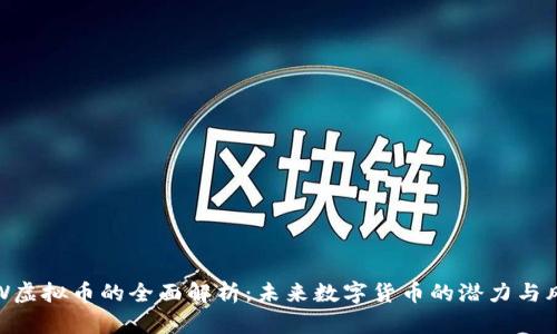 YYW虚拟币的全面解析：未来数字货币的潜力与风险