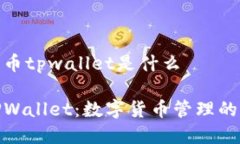 数字货币tpwallet是什么揭秘