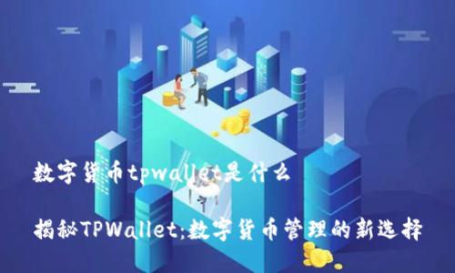 数字货币tpwallet是什么

揭秘TPWallet：数字货币管理的新选择