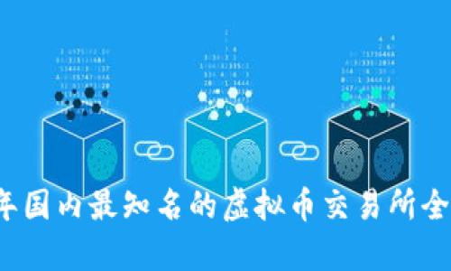 2023年国内最知名的虚拟币交易所全面解析